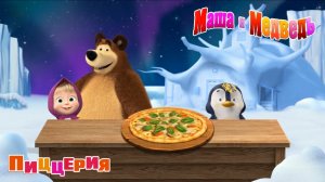 Маша и Медведь. Пиццерия. Готовим Грибную Пиццу для Пингвина