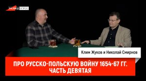 Николай Смирнов про русско-польскую войну 1654-67 гг. Часть 9