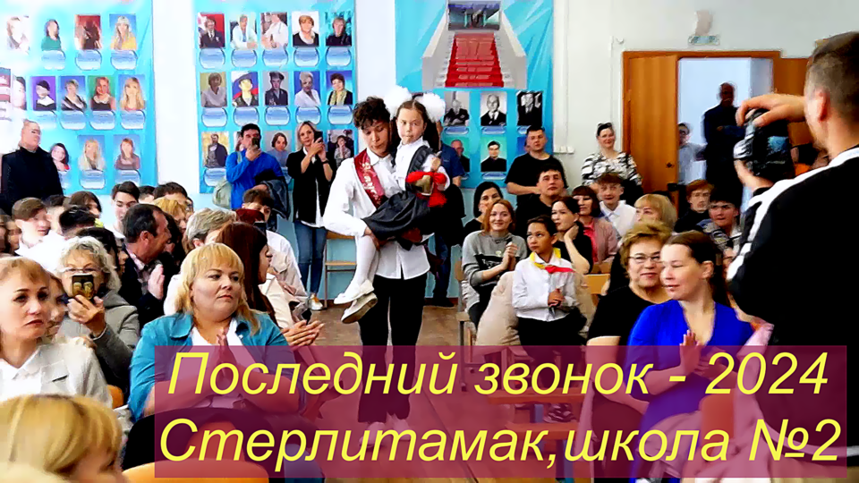Стерлитамак - 2024 ,школа №2. Последний звонок девятиклассников. смотреть онлайн