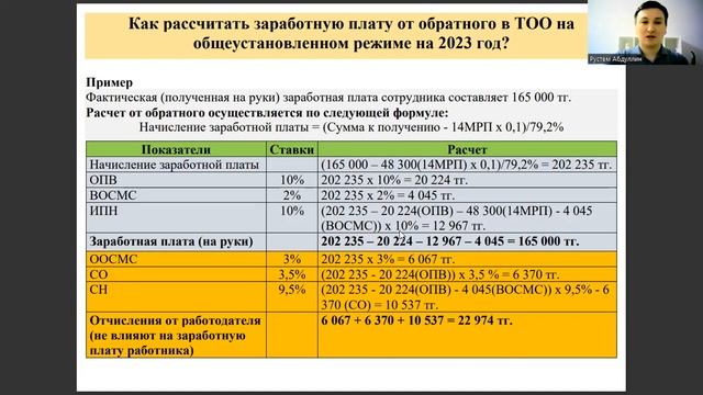 Как рассчитать заработную плату от обратного в ТОО на общеустановленном режиме на 2023 год смотреть онлайн