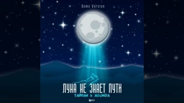 Луна не знает пути 1 час