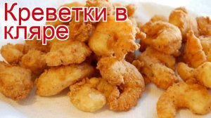 Рецепты из креветок - как приготовить креветку пошаговый рецепт - Креветки в кляре за 30 минут