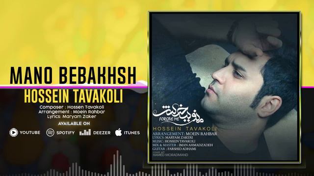Hossein Tavakoli - Mano Bebakhsh | OFFICIAL TRACK حسین توکلی - منو ببخش смотреть онлайн