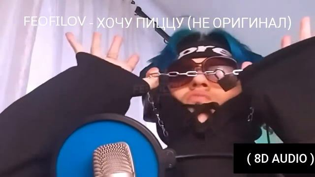ФЕОФИЛОВ - ХОЧУ ПИЦЦУ (НЕ ОРИГИНАЛ) 8D АUDIO ᴍᴏʟɪᴛɪɴᴏʟᴏᴠ 🍃❤ смотреть онлайн