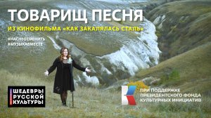 "Ты только прикажи - и я не струшу!" Песня из кинофильма "Как закалялась сталь". #НасНеОтменить!