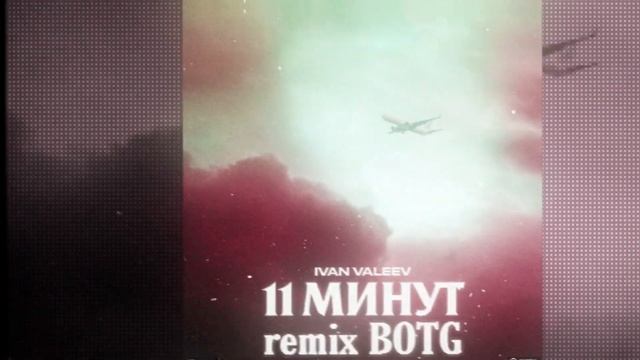 IVAN VALEEV - 11 минут (REMIX BOTG) смотреть онлайн