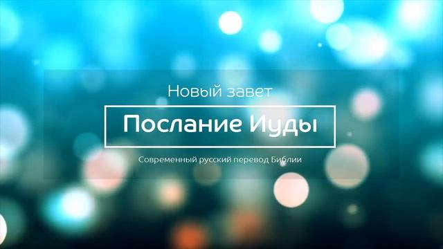 Послание Иуды – Новый завет – Современный русский перевод смотреть онлайн