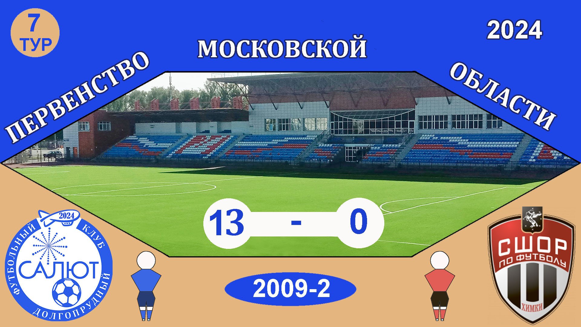 ФСК 2009-2  13
-0  СШОР Сходня