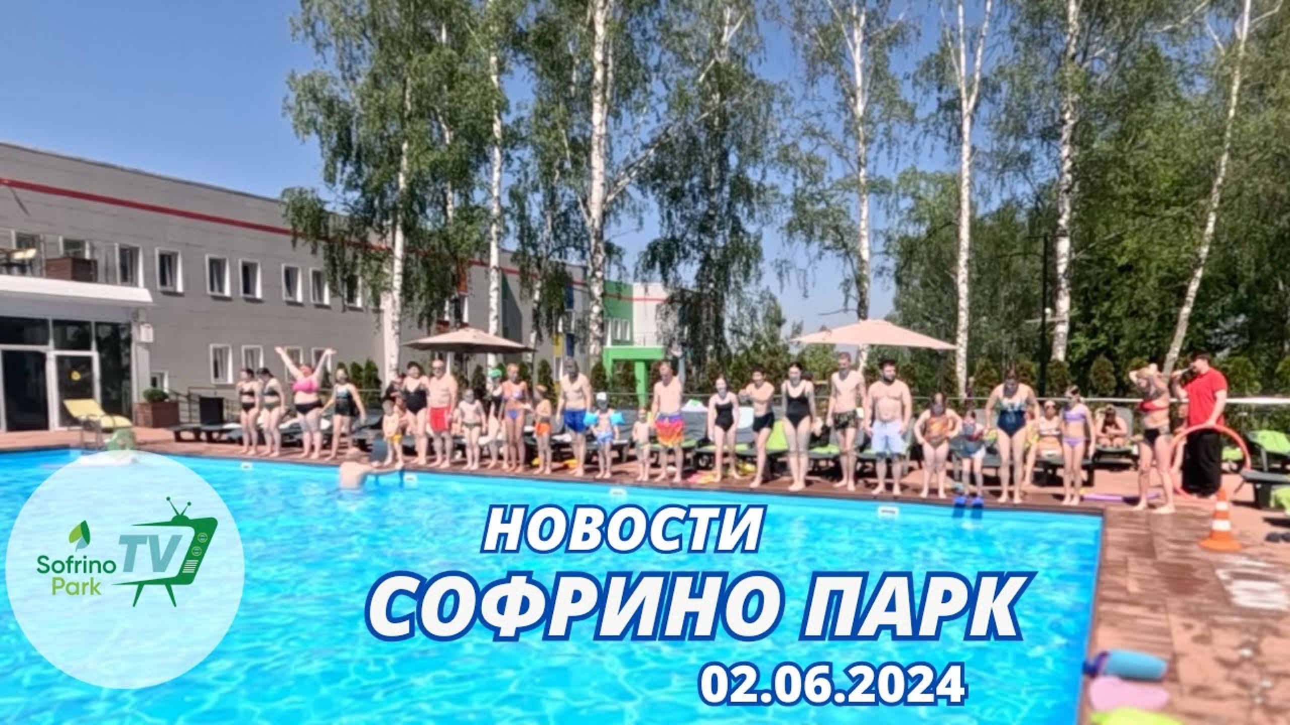 Еженедельный выпуск новостей Sofrino Park TV (02.06.2024) смотреть онлайн