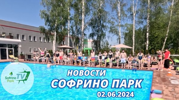 Еженедельный выпуск новостей Sofrino Park TV (02.06.2024)