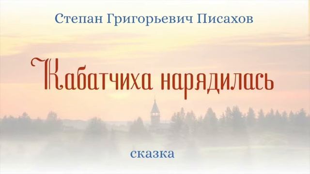 Сказки на ночь. Кабатчиха нарядилась. смотреть онлайн