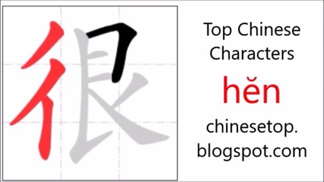 Chinese Character 很 (hĕn, Very)