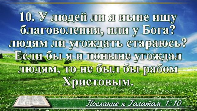Послание к Галатам с музыкой глава 1 читаем и слушаем смотреть онлайн