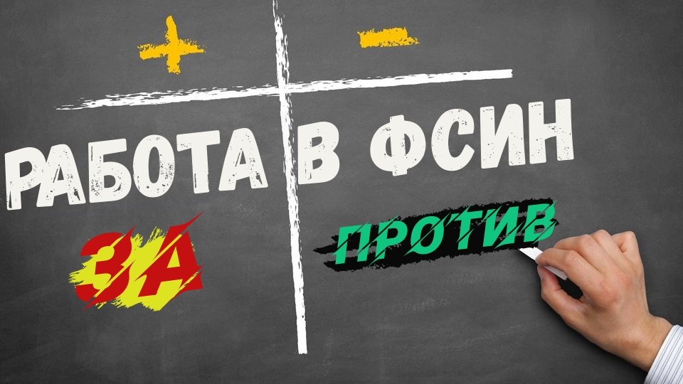 Работа в ФСИН — плюсы, минусы и особенности. За и Против смотреть онлайн