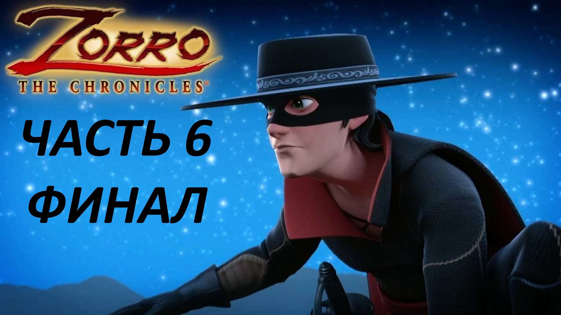 ZORRO THE CHRONICLES - ЧАСТЬ 6 ДОН ПОБЕЖДЁН - ФИНАЛ
