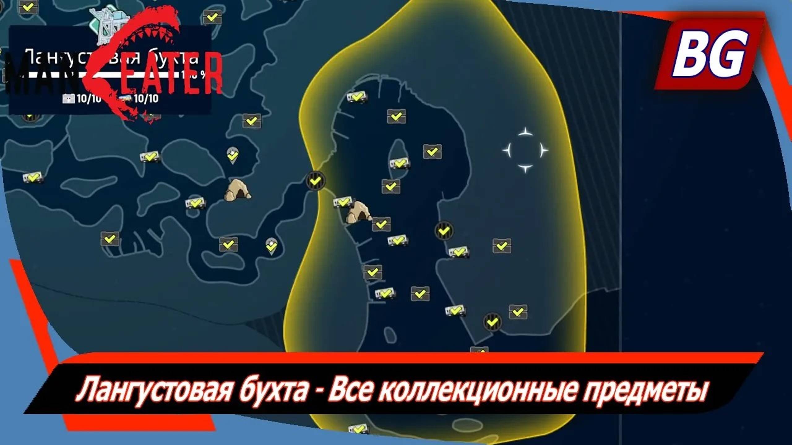 Maneater ➤ Лангустовая бухта ➤ Все коллекционные предметы