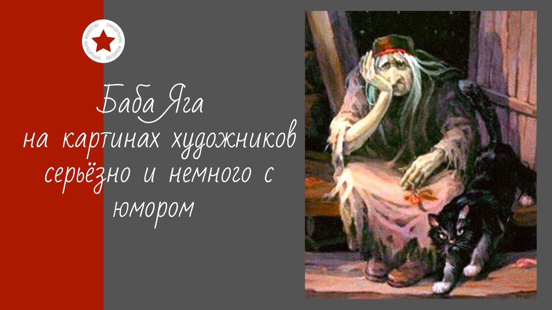 Баба Яга на картинах художников серьёзно и немного с юмором. смотреть онлайн