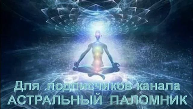 Нидра Йога для выхода в Астрал. Санкальпа. Тета медитация для Связи с Высшим (фрагмент) смотреть онлайн