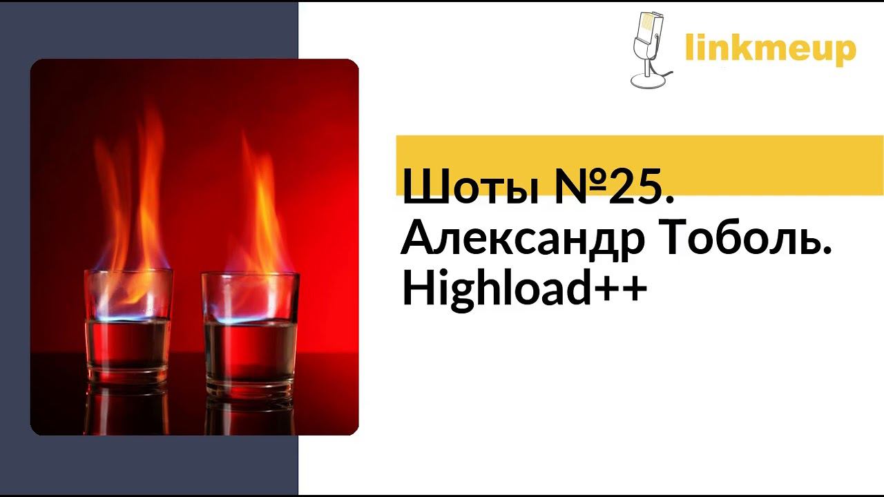 Шоты №25. Александр Тоболь. Highload++ смотреть онлайн