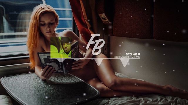 Копюшон Ноу Мо - Это не я / Music (2020)