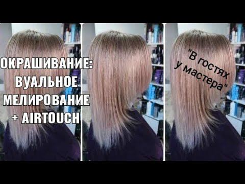 Окрашивание: вуальное мелирование + Airtouch
