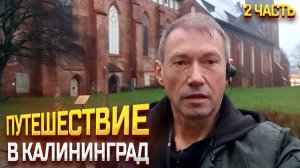 ПУТЕШЕСТВИЕ В КАЛИНИНГРАД 2023 ЯНВАРЬ / КЁНИНГСБЕРГ / АВТОБУСНАЯ ЭКСКУРСИЯ ПО ГОРОДУ