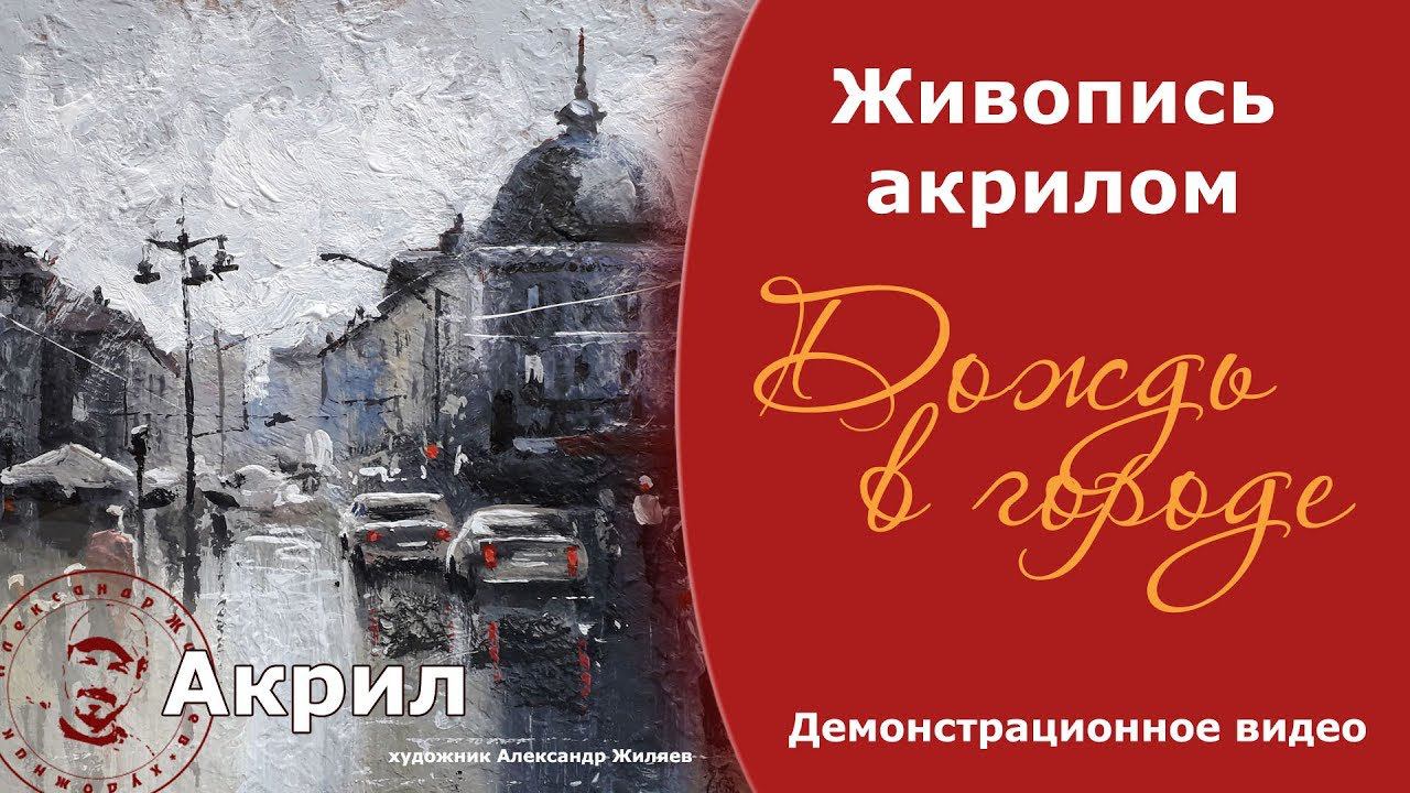 Рисуем акрилом дождь в городе. Художник Жиляев смотреть онлайн