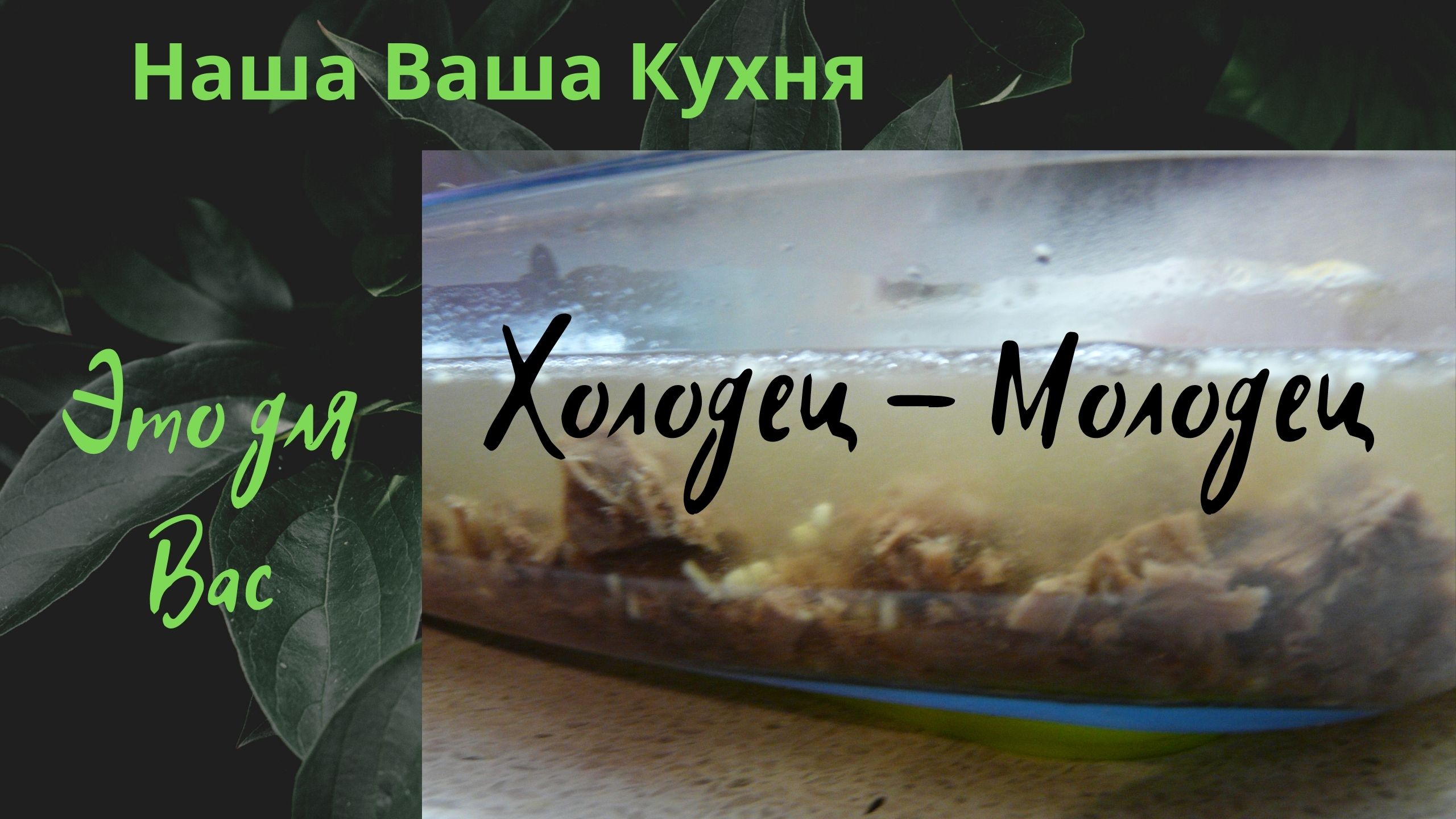 Холодец звук.