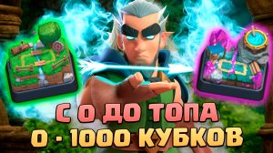 ⚡️ Ч1. НЕ СПИДРАН С 0 ДО ТОПА БЕЗ ДОНАТА | 1 АРЕНА - 4 АРЕНА | КЛЕШ РОЯЛЬ | CLASH ROYALE