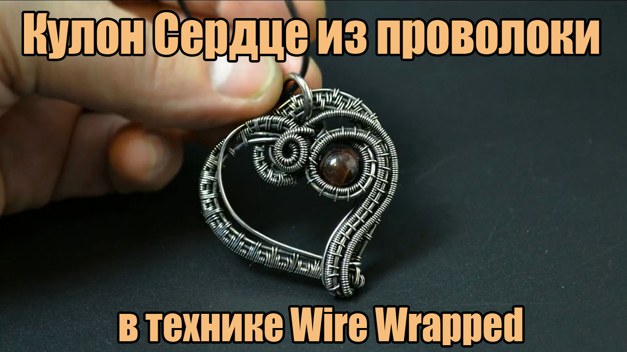 Кулон Сердце созданный в технике Wire Wrapped из проволоки нейзильбер и бусины ручной работы. смотреть онлайн
