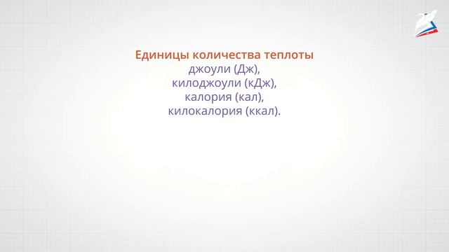 Количество теплоты. Удельная теплоёмкость. Расчёт количества теплоты смотреть онлайн