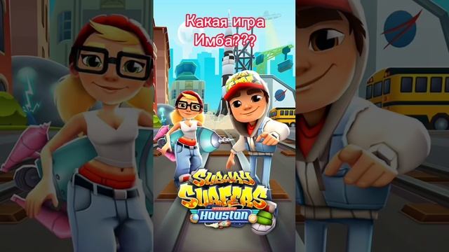 Какая игра имба? #brawlstars #minecraft #roblox #standoff2 #subwaysurfers #игры #shorts смотреть онлайн