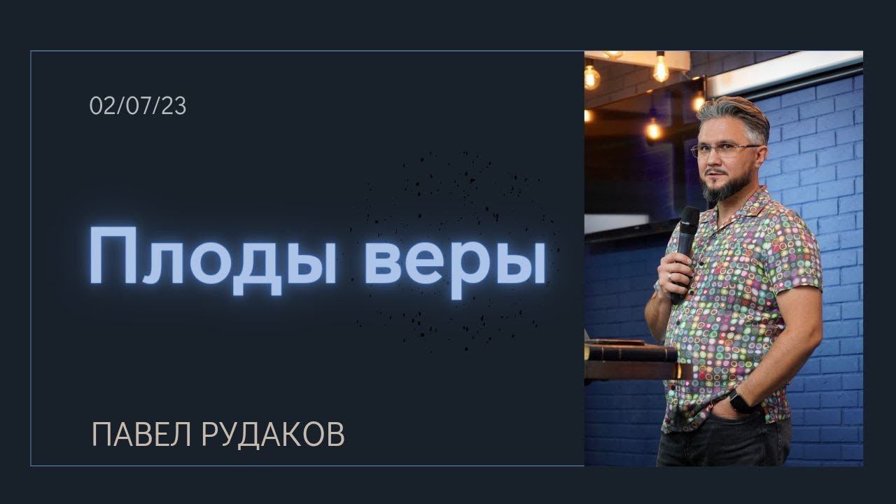 Павел Рудаков - плоды веры смотреть онлайн