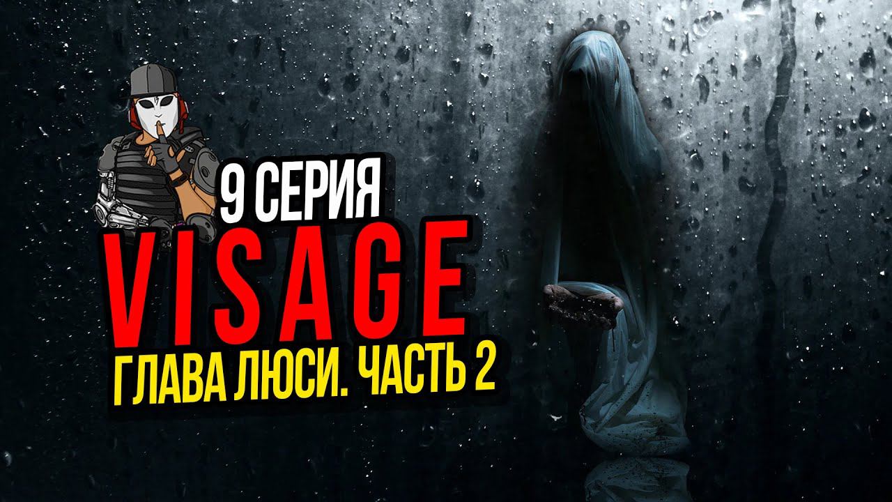 VISAGE►ГЛАВА ЛЮСИ ЧАСТЬ 2►9 СЕРИЯ►ПРОХОЖДЕНИЕ►ПСИХОЛОГИЧЕСКИЙ ТРИЛЛЕР