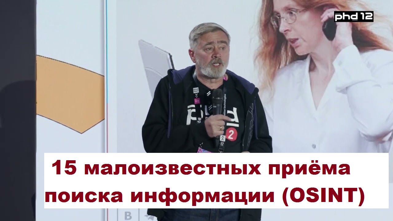 15 малоизвестных приемов поиска OSINT (пробивы) смотреть онлайн