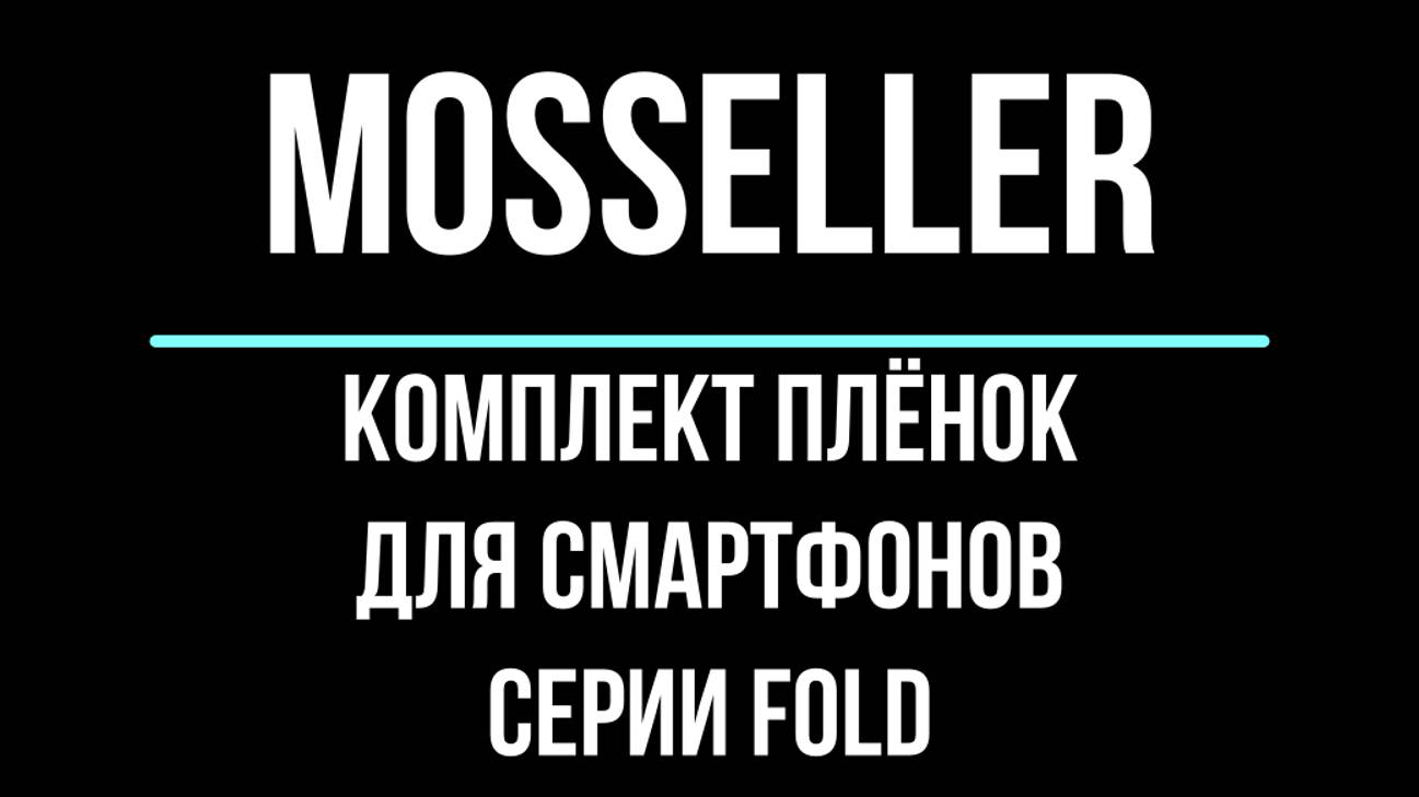 MosSeller комплект гидрогелевых плёнок для смартфонов серии FOLD смотреть онлайн