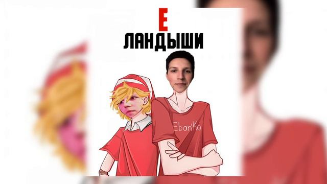 е & ЛАНДЫШИ (mashup) смотреть онлайн