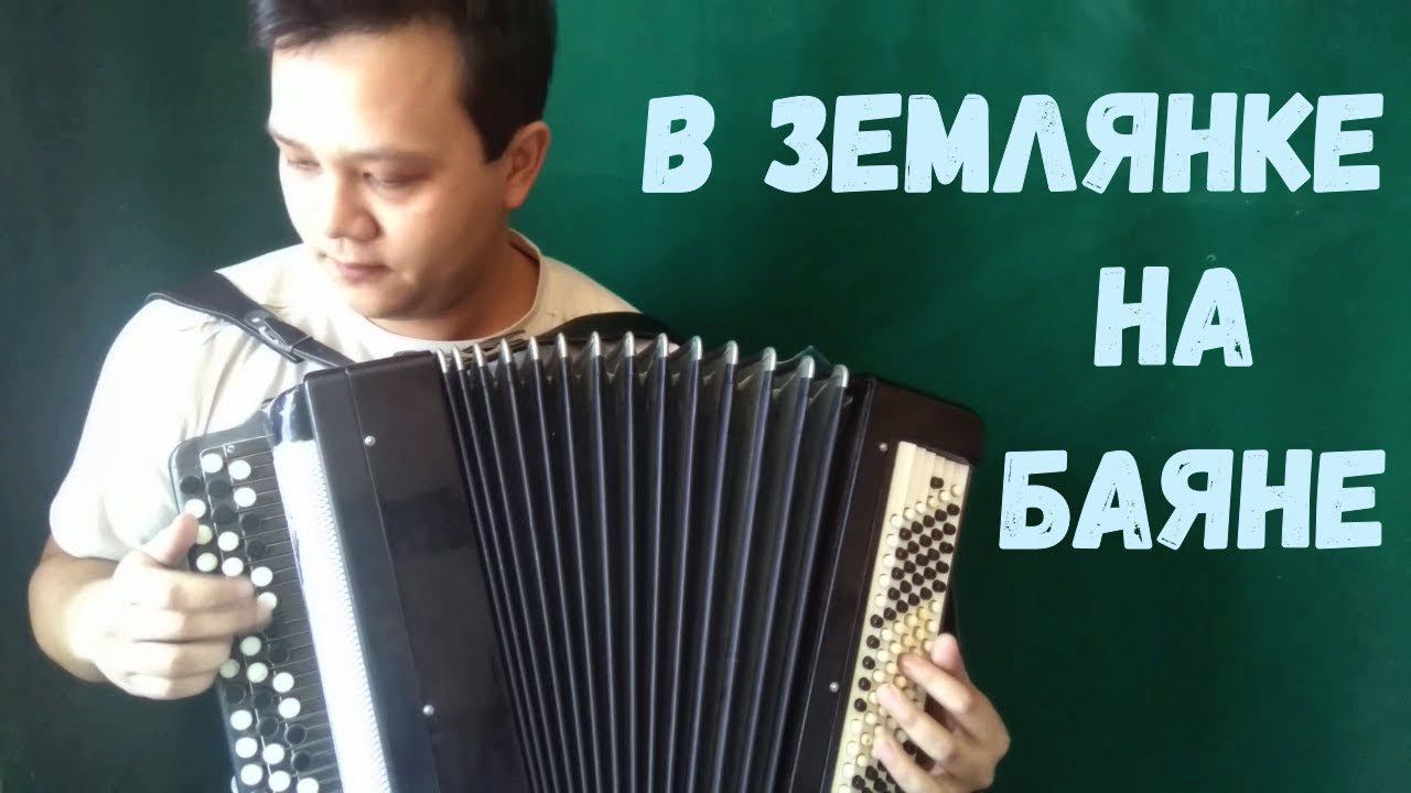 В землянке на баяне. Разбор песни. смотреть онлайн