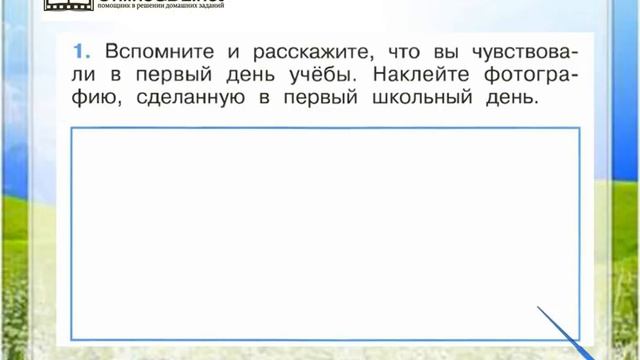 Задание 1 Когда учиться интересно? - Окружающий мир 1 класс (Плешаков А.А.) 2 часть смотреть онлайн
