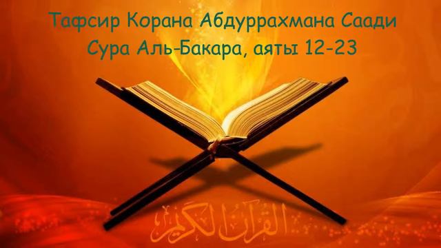 Сура Аль-Бакара, аяты 12-23. Тафсир Корана Абдуррахмана Саади смотреть онлайн