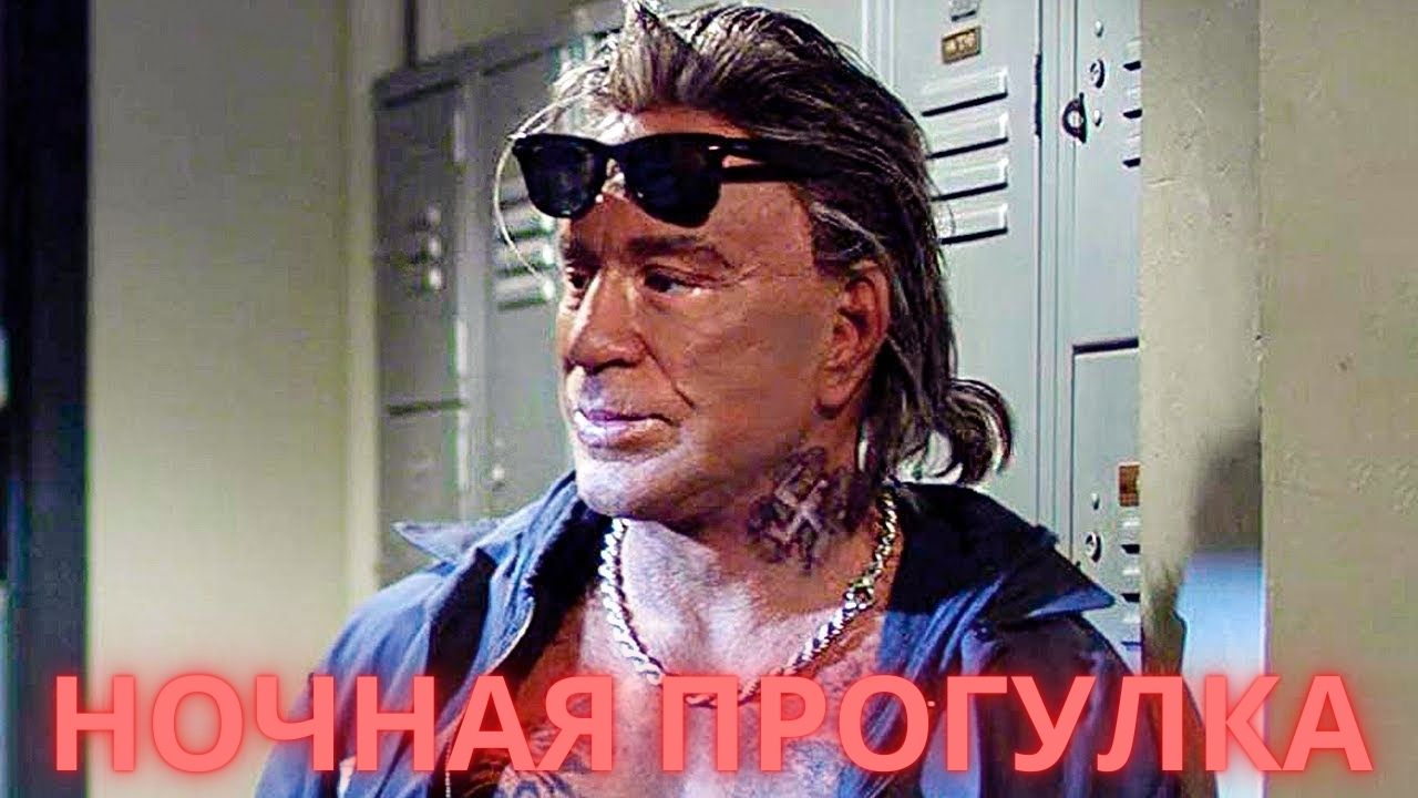 Ночная прогулка — Русский трейлер (2021) смотреть онлайн