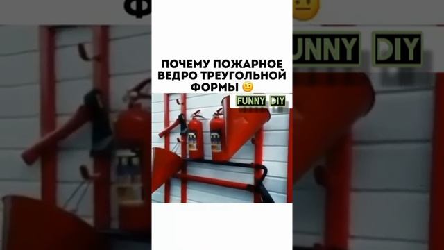 Почему пожарное ведро треугольной формы ? смотреть онлайн