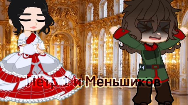 Мой покой хранится в твоих руках |Петр 1, Екатерина 1|{моя идея} смотреть онлайн