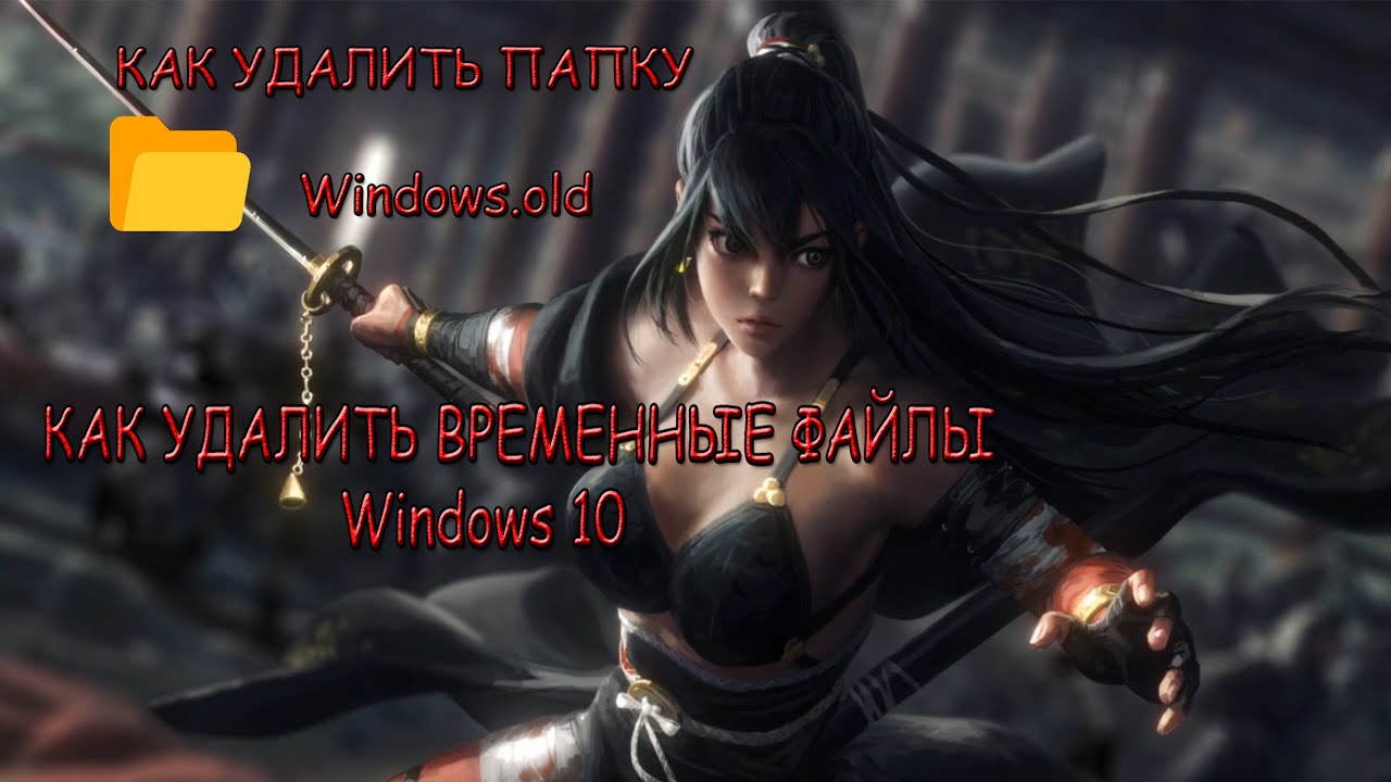 Как удалить временные файлы в Windows 10 Как удалить папку Windows old смотреть онлайн