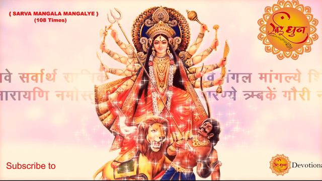 सर्व मंगल मांगल्ये शिवे सर्वार्थ साधिके | Sarva Mangala Mangalye #Devi #Mantra (108 Times ) смотреть онлайн