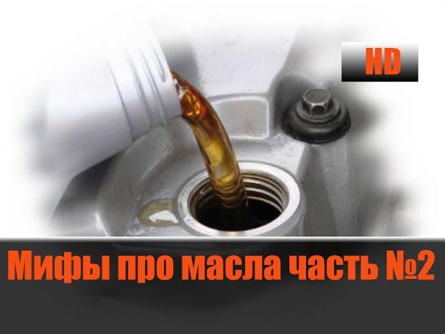 Мифы Про Масла и Присадки №2 "Шлакообразование" смотреть онлайн
