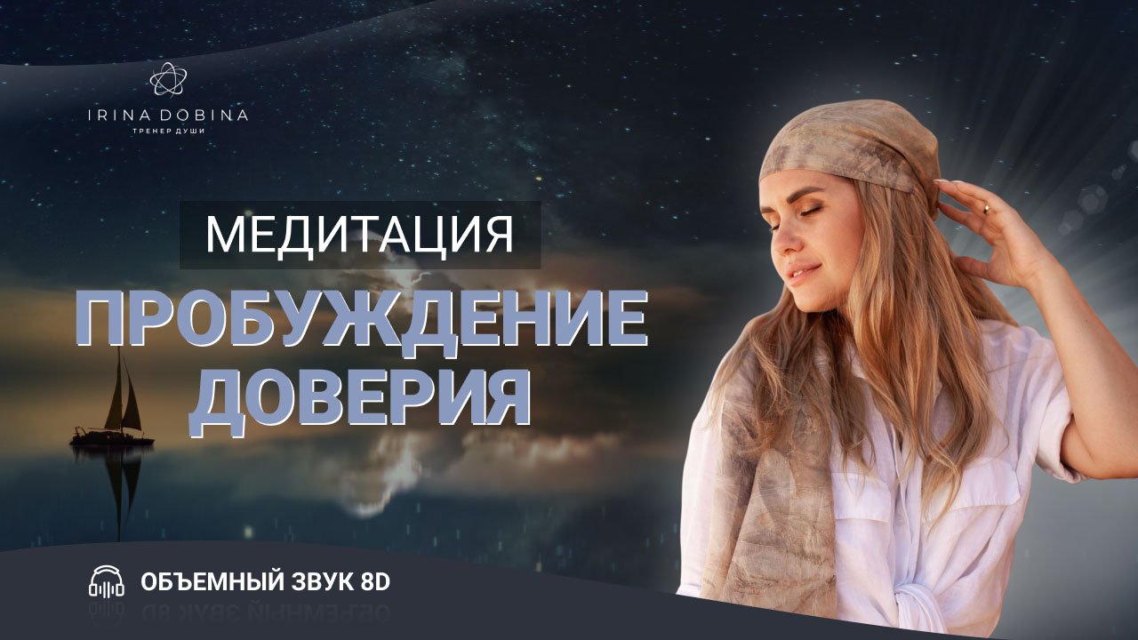8D МЕДИТАЦИЯ ПРОБУЖДЕНИЯ ДОВЕРИЯ| ИРИНЫ ДОБИНОЙ| СЛУШАТЬ В НАУШНИКАХ ?8Д ЗВУК| ТЕТА СОСТОЯНИЕ