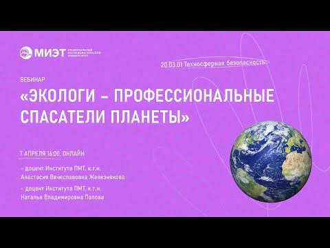 Экологи - профессиональные спасатели планеты