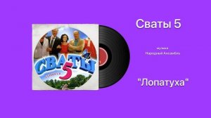 Сваты 5 «Лопатуха» музыка Народный Ансамбль