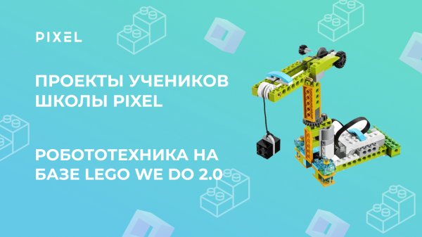 Делаем робота | Проект ученицы школы PIXEL Сони | Школа программирования "Пиксель"